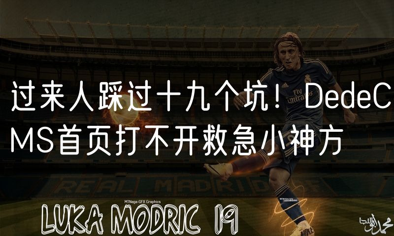 过来人踩过十九个坑！DedeCMS首页打不开救急小神方(9)