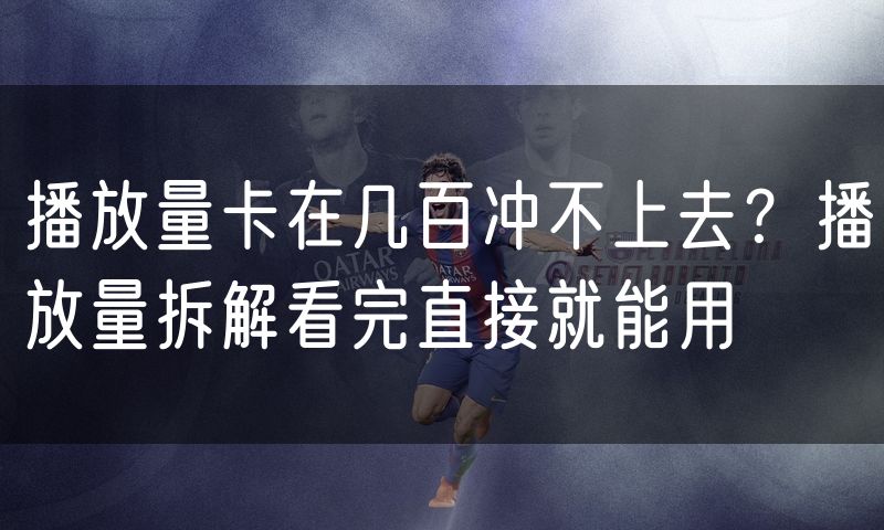 播放量卡在几百冲不上去?播放量拆解看完直接就能用(10)