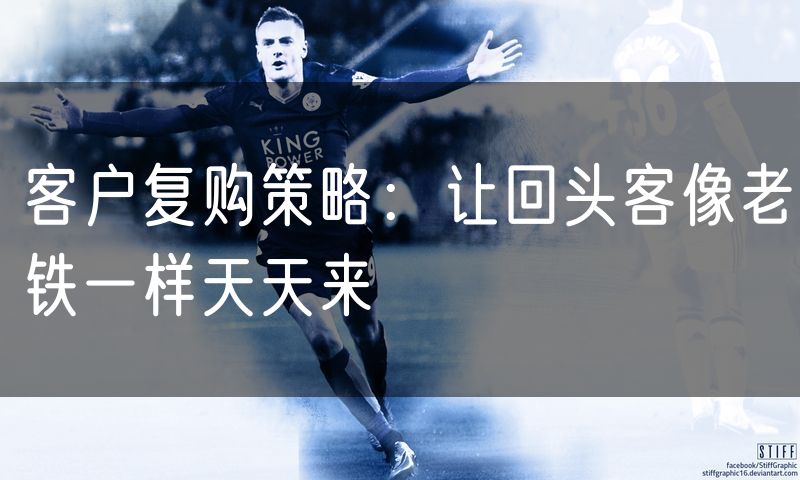 客户复购策略:让回头客像老铁一样天天来