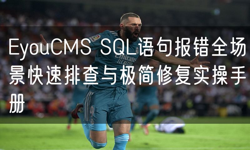 EyouCMS SQL语句报错全场景快速排查与极简修复实操手册(0)