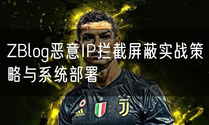 ZBlog恶意IP拦截屏蔽实战策略与系统部署