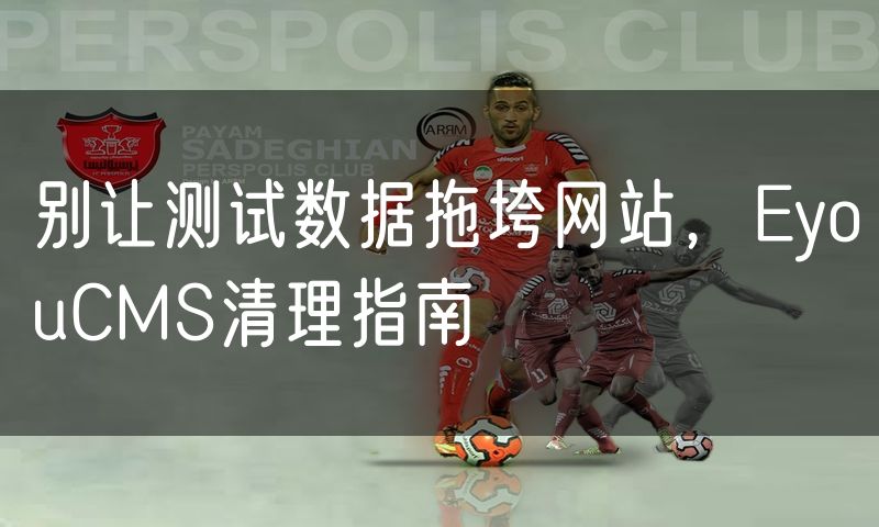 别让测试数据拖垮网站,EyouCMS清理指南(0)