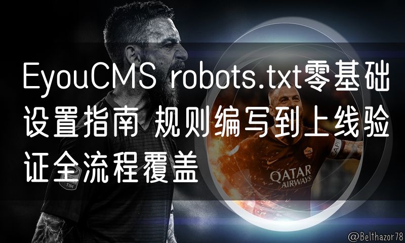 EyouCMS robots.txt零基础设置指南 规则编写到上线验证全流程覆盖(8)