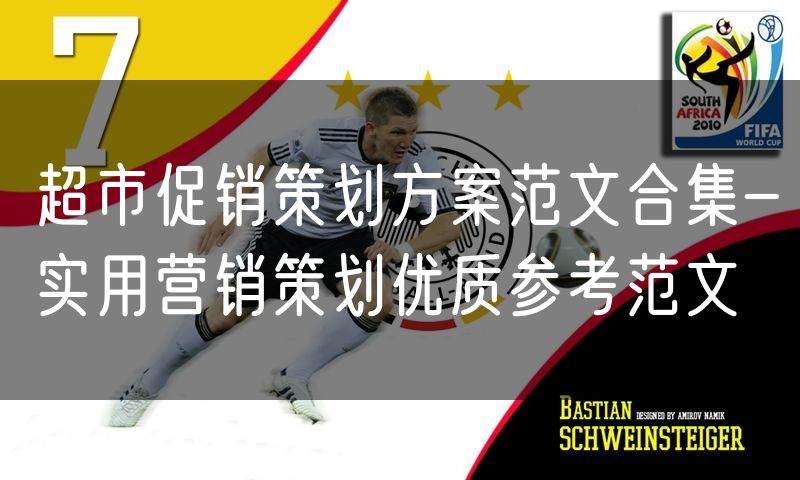超市促销策划方案范文合集-实用营销策划优质参考范文