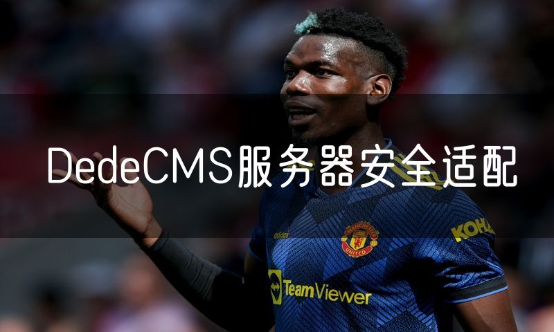DedeCMS服务器安全适配(15)