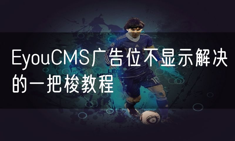 EyouCMS广告位不显示解决的一把梭教程