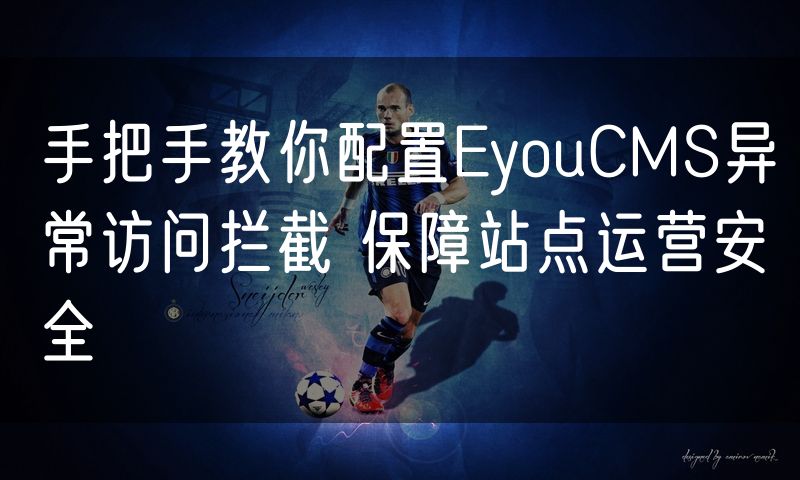 手把手教你配置EyouCMS异常访问拦截 保障站点运营安全