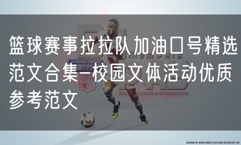 篮球赛事拉拉队加油口号精选范文合集-校园文体活动优质参考范文