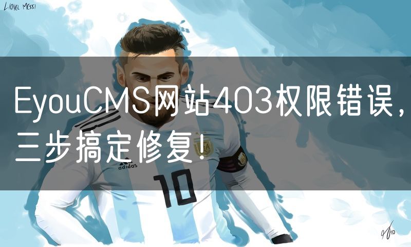 EyouCMS网站403权限错误，三步搞定修复！(6)