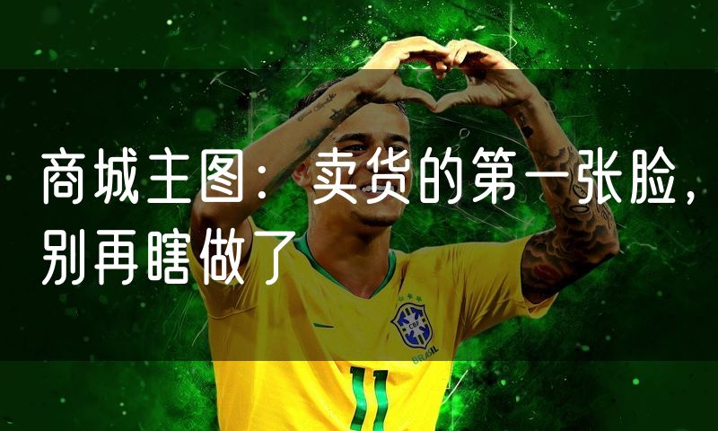 商城主图:卖货的第一张脸,别再瞎做了(4)