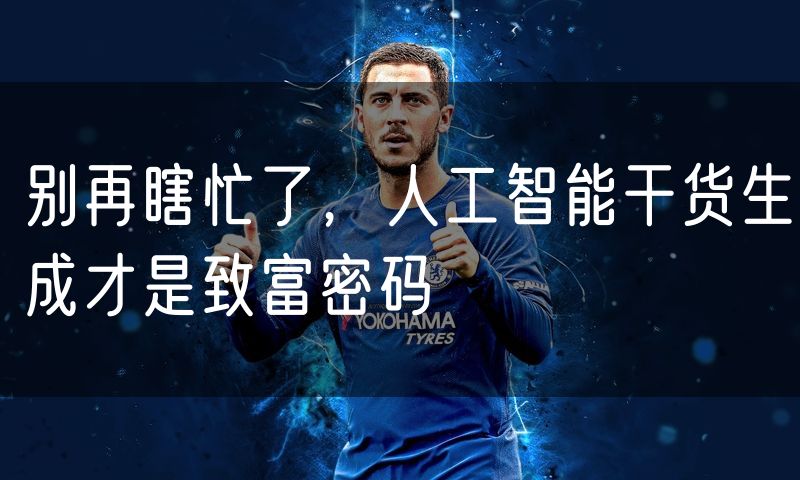 别再瞎忙了，人工智能干货生成才是致富密码