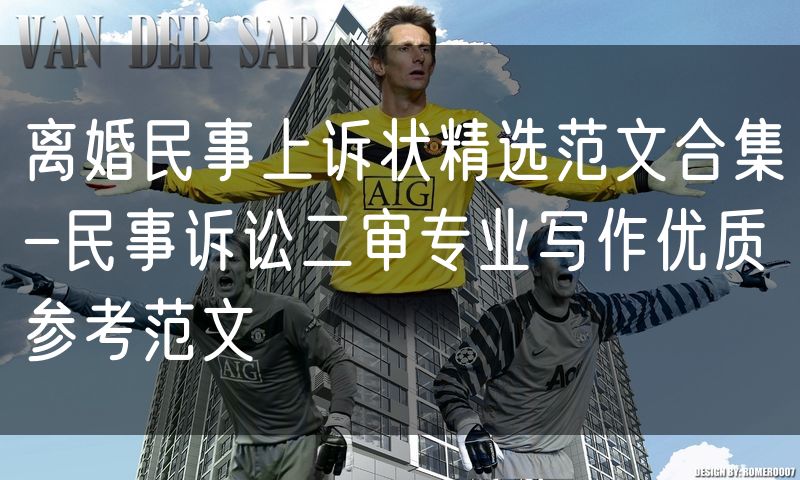 离婚民事上诉状精选范文合集-民事诉讼二审专业写作优质参考范文