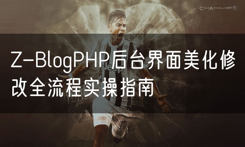 Z-BlogPHP后台界面美化修改全流程实操指南