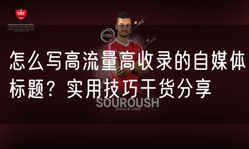 怎么写高流量高收录的自媒体标题?实用技巧干货分享(4)