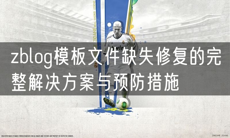 zblog模板文件缺失修复的完整解决方案与预防措施