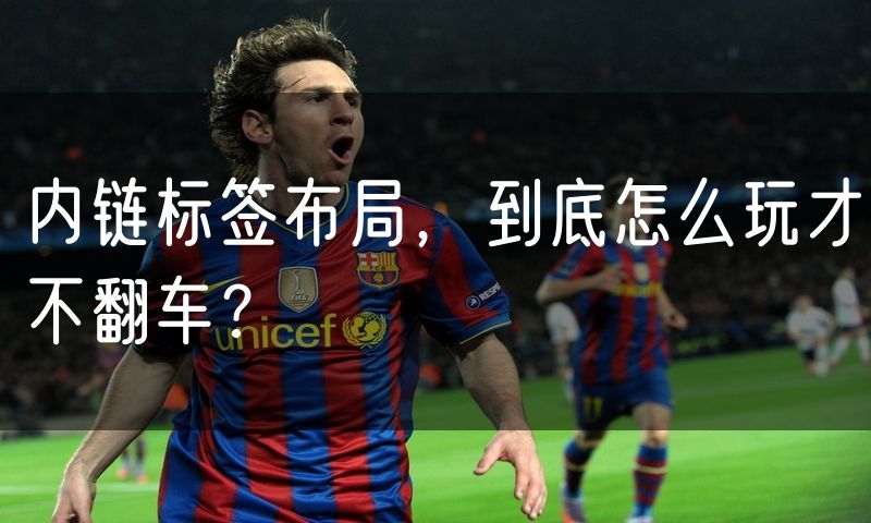 内链标签布局,到底怎么玩才不翻车?