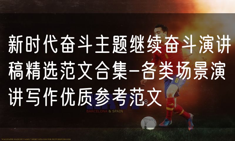 新时代奋斗主题继续奋斗演讲稿精选范文合集-各类场景演讲写作优质参考范文