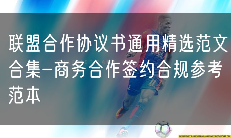 联盟合作协议书通用精选范文合集-商务合作签约合规参考范本