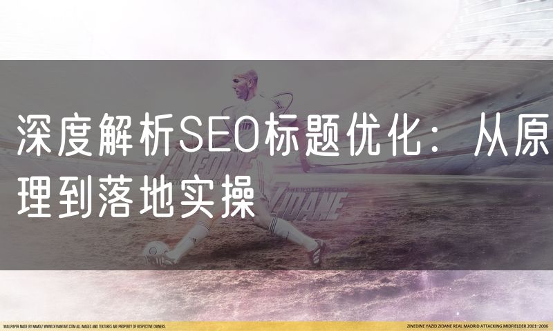 深度解析SEO标题优化:从原理到落地实操(0)