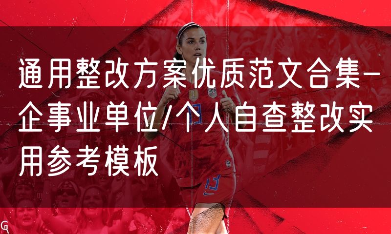 通用整改方案优质范文合集-企事业单位/个人自查整改实用参考模板