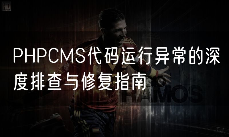 PHPCMS代码运行异常的深度排查与修复指南