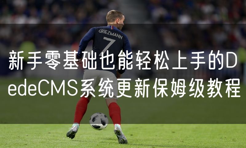 新手零基础也能轻松上手的DedeCMS系统更新保姆级教程(10)