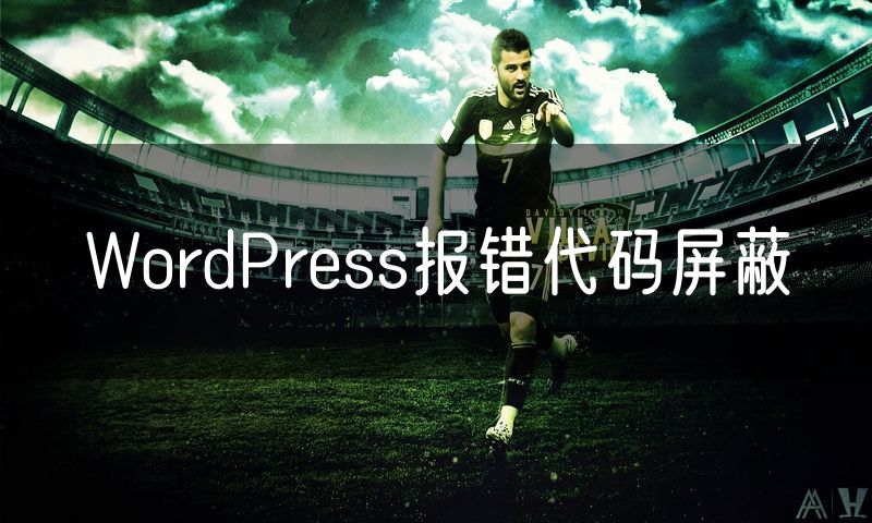 WordPress报错代码屏蔽