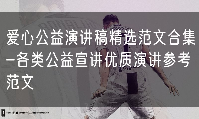 爱心公益演讲稿精选范文合集-各类公益宣讲优质演讲参考范文