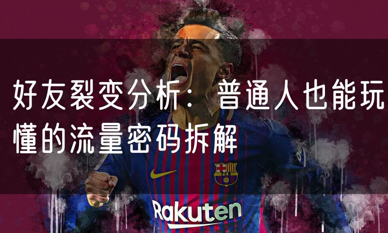 好友裂变分析:普通人也能玩懂的流量密码拆解