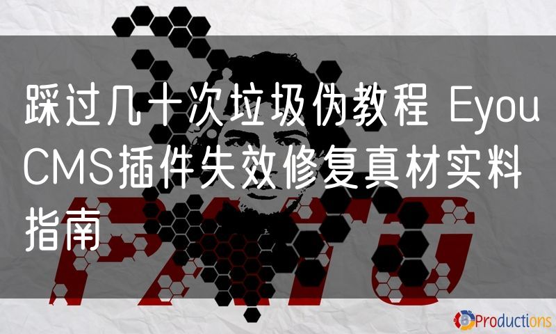 踩过几十次垃圾伪教程 EyouCMS插件失效修复真材实料指南(16)