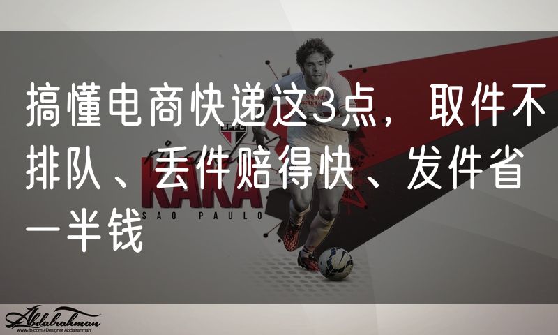 搞懂电商快递这3点,取件不排队、丢件赔得快、发件省一半钱
