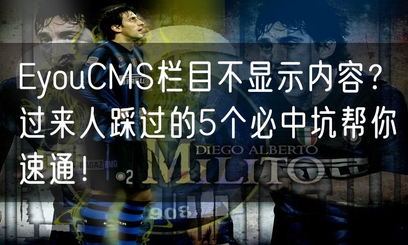EyouCMS栏目不显示内容?过来人踩过的5个必中坑帮你速通!