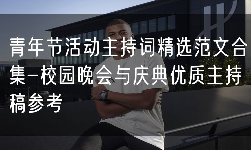 青年节活动主持词精选范文合集-校园晚会与庆典优质主持稿参考