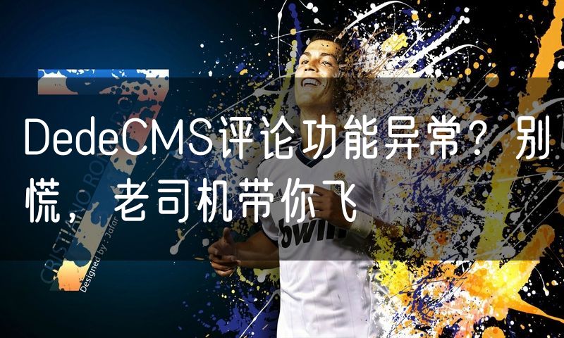 DedeCMS评论功能异常?别慌,老司机带你飞(9)