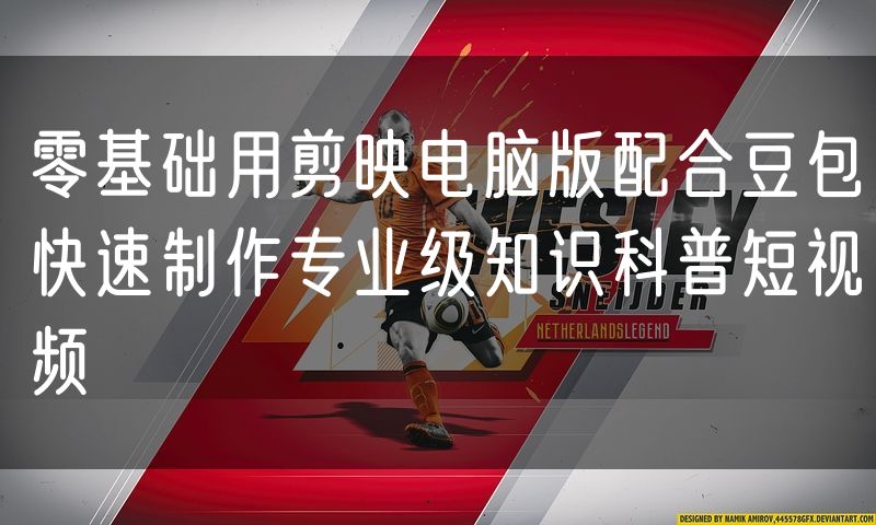 零基础用剪映电脑版配合豆包快速制作专业级知识科普短视频
