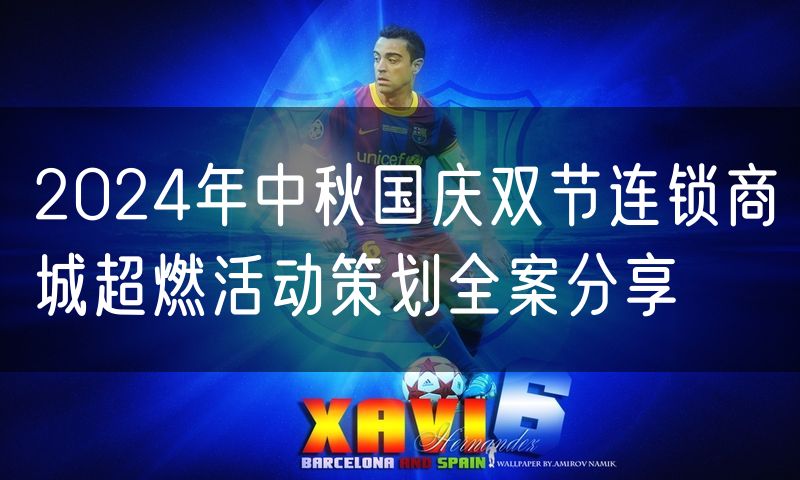 2024年中秋国庆双节连锁商城超燃活动策划全案分享