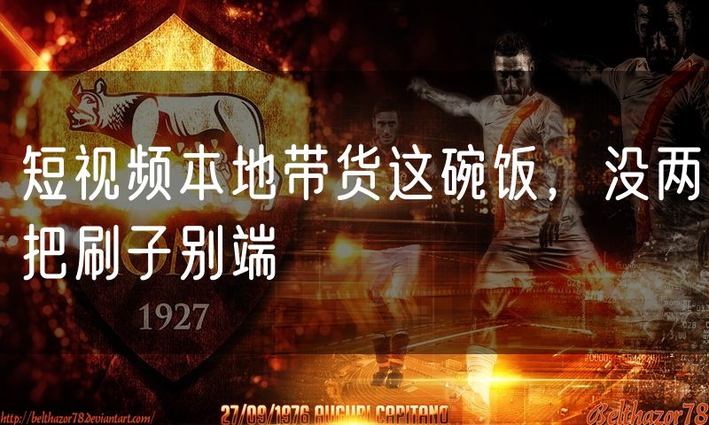 短视频本地带货这碗饭,没两把刷子别端