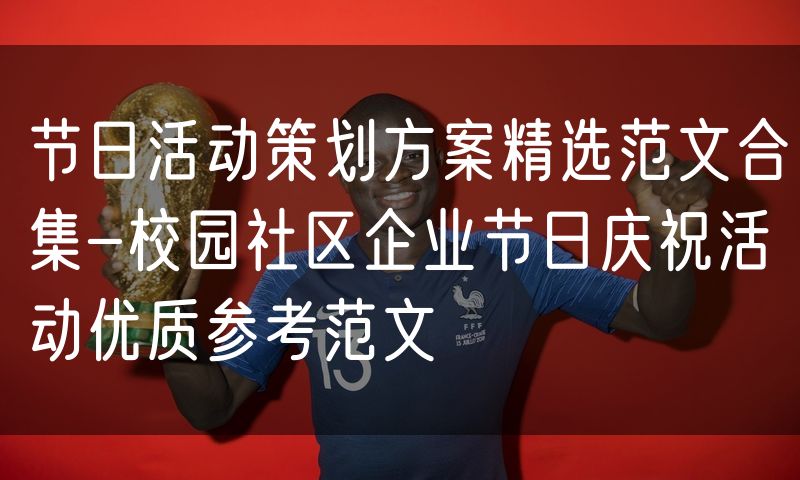节日活动策划方案精选范文合集-校园社区企业节日庆祝活动优质参考范文