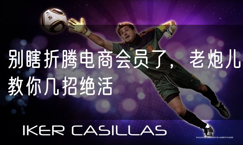 别瞎折腾电商会员了,老炮儿教你几招绝活