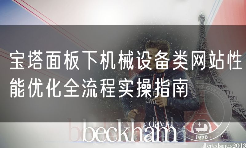 宝塔面板下机械设备类网站性能优化全流程实操指南