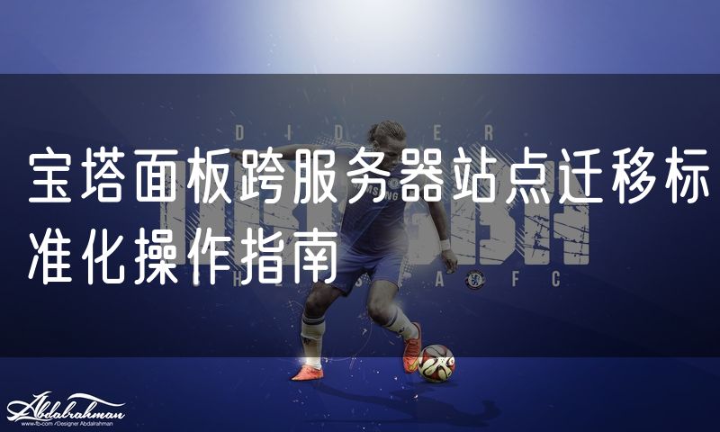 宝塔面板跨服务器站点迁移标准化操作指南