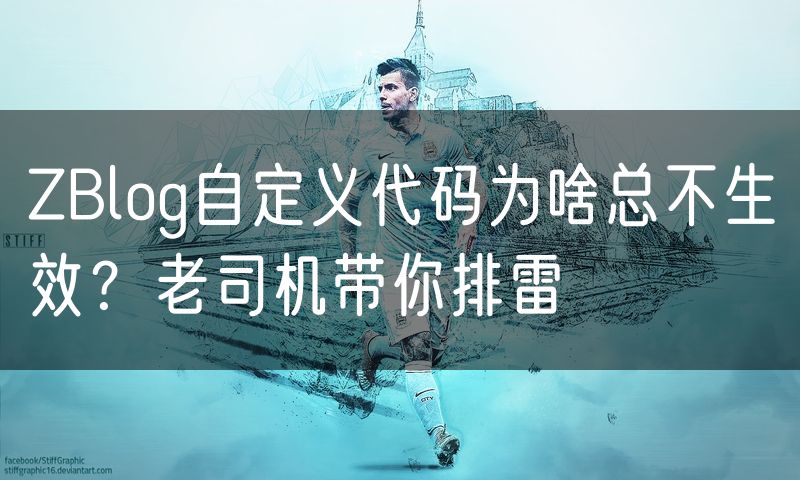 ZBlog自定义代码为啥总不生效？老司机带你排雷