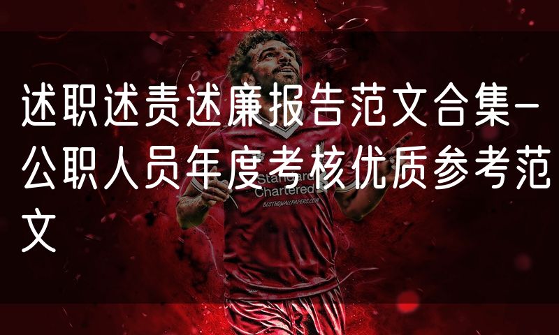 述职述责述廉报告范文合集-公职人员年度考核优质参考范文