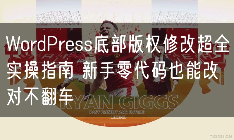 WordPress底部版权修改超全实操指南 新手零代码也能改对不翻车