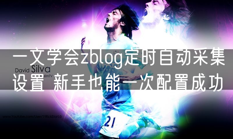 一文学会zblog定时自动采集设置 新手也能一次配置成功