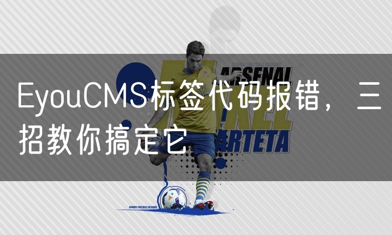EyouCMS标签代码报错，三招教你搞定它(12)