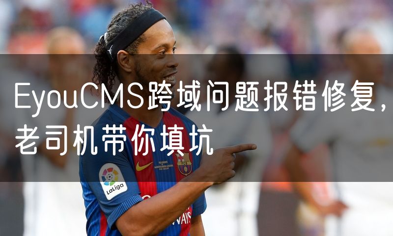 EyouCMS跨域问题报错修复，老司机带你填坑