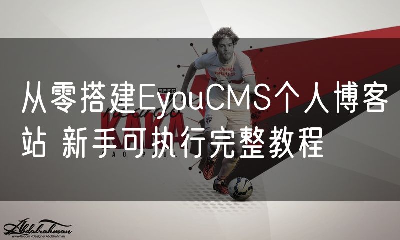 从零搭建EyouCMS个人博客站 新手可执行完整教程(10)