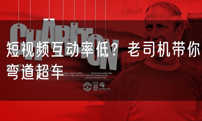 短视频互动率低？老司机带你弯道超车