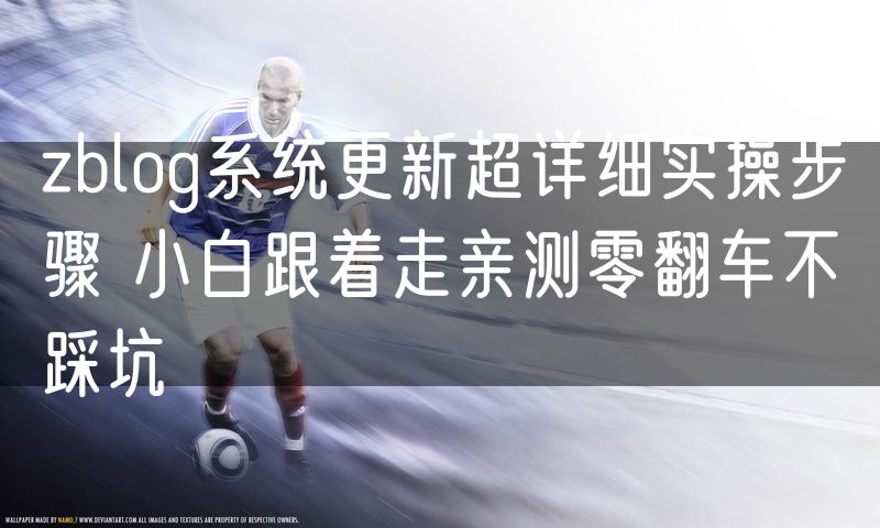 zblog系统更新超详细实操步骤 小白跟着走亲测零翻车不踩坑